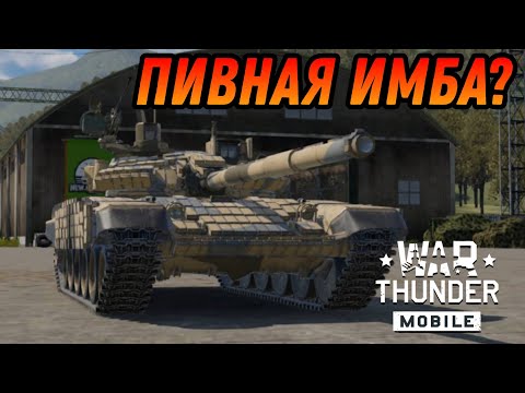 Видео: Т-72АВ (TURMS-T) ИМБА ДЛЯ СОВЕТОЛЮБОВ В War Thunder Mobile ОБЗОР!!!