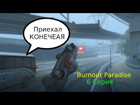 Видео: Burnout Paradise Возвращаю с процентами