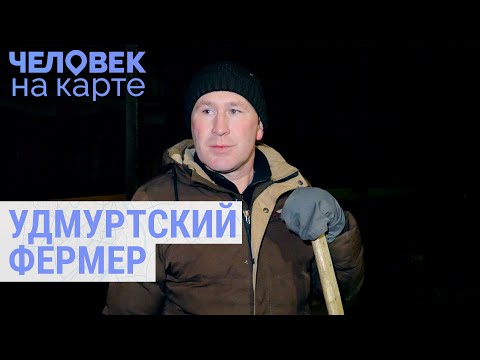 Видео: Удмуртский фермер в глухой деревне | ЧЕЛОВЕК НА КАРТЕ