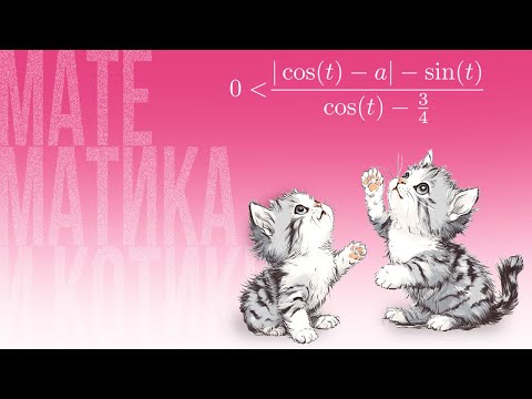 Видео: Как котята занимаются математикой?