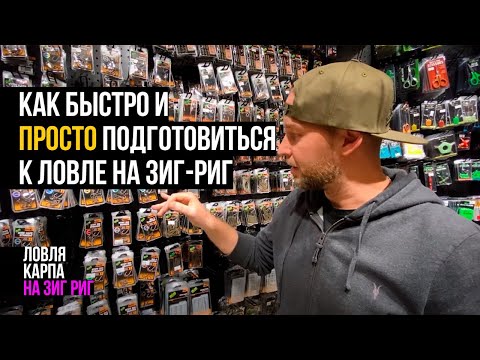 Видео: ЗИГ РИГ с НУЛЯ! КАК БЫСТРО И ПРОСТО подготовиться к ЛОВЛЕ КАРПА на ZIG RIG