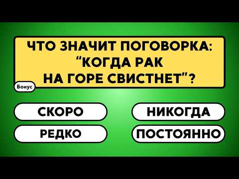 Видео: Думаешь, знаешь всё? Проверь себя в этих 20 вопросах!      #викторина #вопрос #ответ #знания
