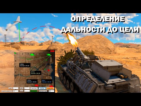 Видео: Артиллерия в War Thunder: как определить точную дальность до противника по карте.