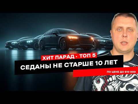 Видео: ТОП-5 седанов до $10 000. Лучшие машины не старше 10 лет!