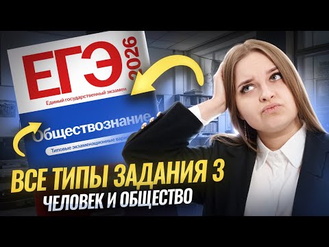 Видео: ВСЕ ТИПЫ ЗАДАНИЯ 3 на ЕГЭ по обществознанию | Человек и общество | Умскул