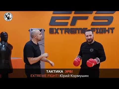 Видео: ТАКТИКА ЭРБ! EXTREME FIGHT. Юрий Кормушин