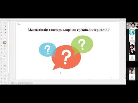 Видео: География сабақтарында мәнмәтіндік тапсырмаларды қолдану