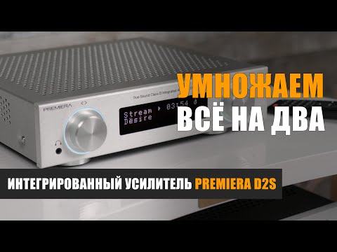 Видео: Умножаем всё на два. Обзор интегрированного усилителя Premiera D2S