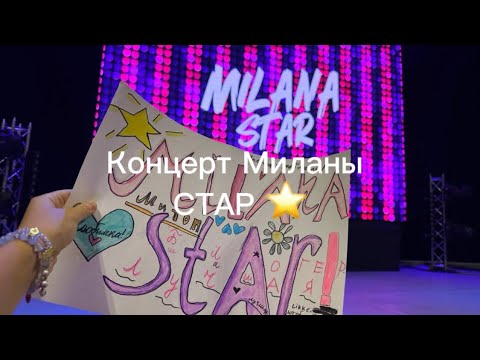 Видео: Концерт Миланы Стар 🎀новосибирск ! Что Милана показала сердечко 🫶🏻