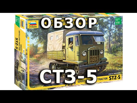 Видео: Обзор СТЗ-5 - советский тягач модель Звезда 1/35, STZ-5 Soviet tractor model review Zvezda 1:35