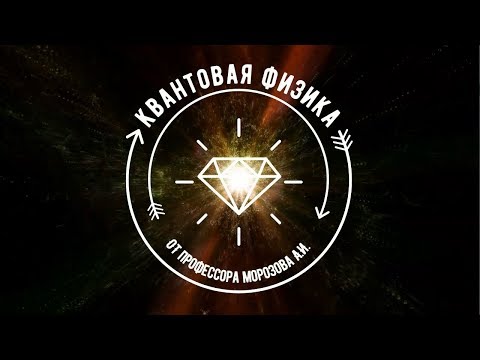 Видео: Лекция №02 "Фотоэффект, эффект Комптона, волновая функция"