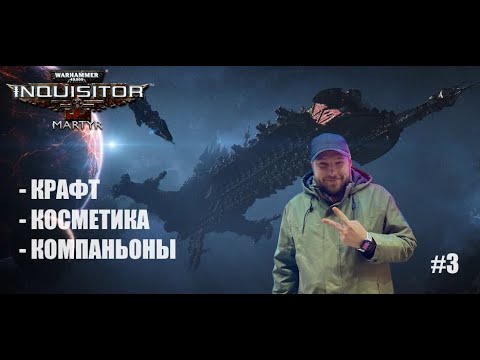 Видео: Warhammer 40k: Inquisitor Martyr - НОВЫЕ МЕХАНИКИ после 20 уровня #3