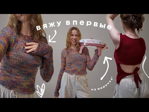 Видео: вяжу ВПЕРВЫЕ на машинке