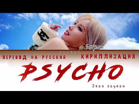 Видео: 전소연 (JEON SOYEON) - Psycho (перевод на русский/кириллизация/color coded)