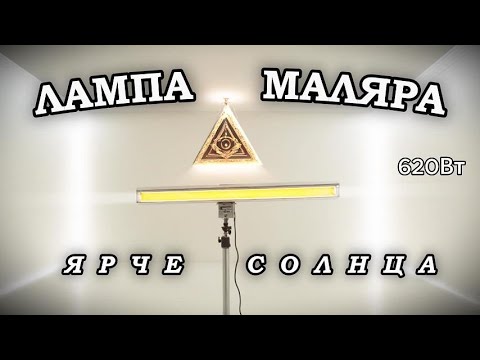 Видео: СВЕРХЪЯРКАЯ ЛАМПА МАЛЯРА! 620 Вт