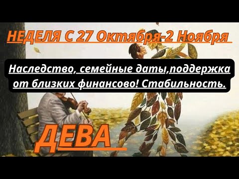 Видео: ДЕВА ♍️ ТАРОСКОП С 27 ОКТЯБРЯ-2 НОЯБРЯ/2025 от Alisa Belial.