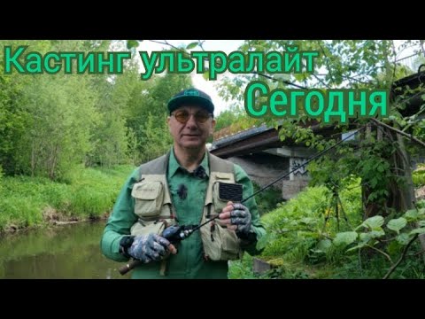 Видео: Кастинг ультралайт сегодня 04.06.22г