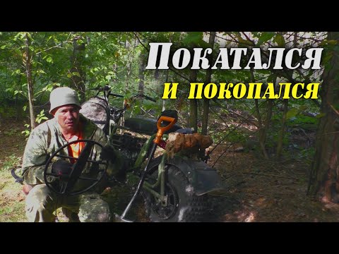 Видео: Искал в лесу грязь на мотоцикле и копал петровский хутор.