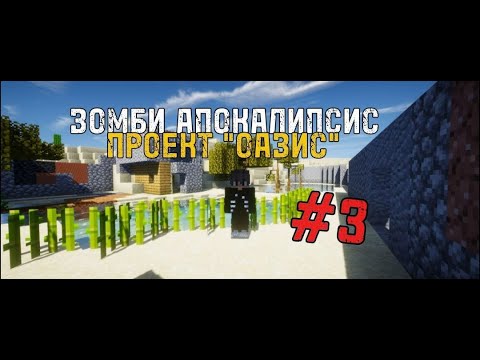 Видео: PROJECT OASIS ВЫЖИВАНИЕ в ЗОМБИ АПОКАЛИПСИСЕ №3