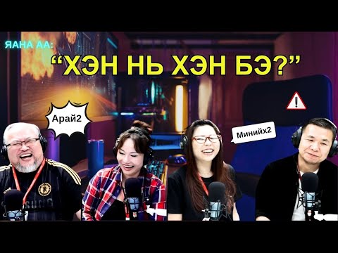 Видео: Яана аа | 2025-05-29 | Хөнгөн хөгжилтэй хөөрхөн асуултууд