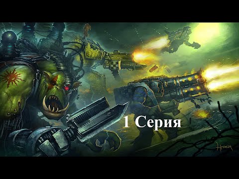 Видео: Warhammer 40.000 Dawn of War: Dark Crusade - Hard - Орки - 1 серия - На Кронус пришел Вааааагх!