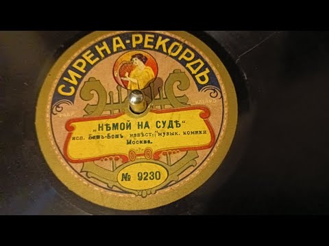 Видео: Немой на суде - Бимъ-Бомъ до 1917 года