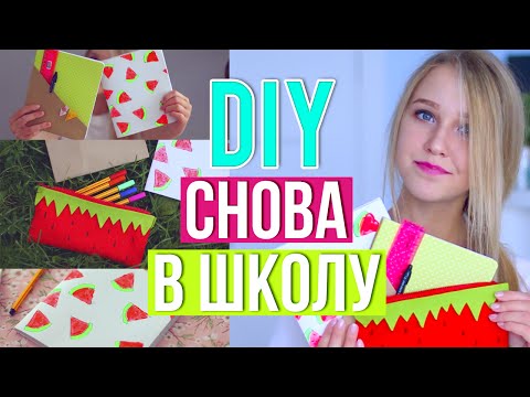 Видео: Снова в Школу: DIY Школьные Принадлежности // Back To School