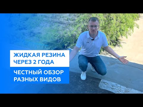 Видео: Жидкая резина (жидкая кровля) через 2 года. Сравнение разных видов