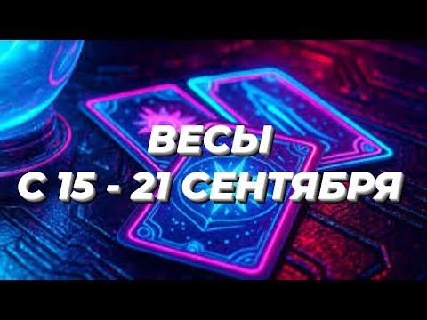 Видео: ВЕСЫ♎️❤️☘️ С 15 - 21 СЕНТЯБРЯ 2025.