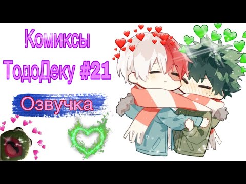 Видео: &Озвучка комиксов& {^ТодоДеку^} •#21•
