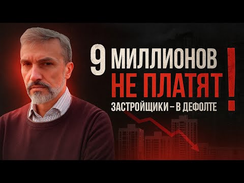 Видео: 9 миллионов на грани банкротства! Застройщики — в дефолте, ЦБ молчит?