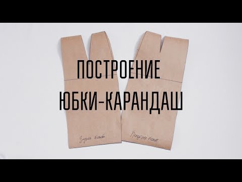 Видео: DIY | Построение юбки-карандаш