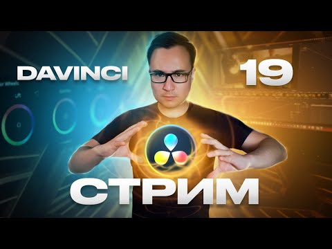 Видео: Стрим DaVinci Resolve 19. Отвечаю на вопросы, кручу ваши шоты