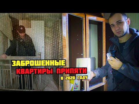 Видео: ✅Квартиры Припяти в 2020 году