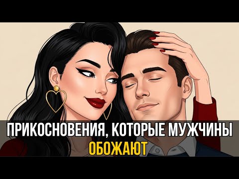Видео: 💫 Мужчины ТАЮТ от этого прикосновения | как завоевать сердце жестами