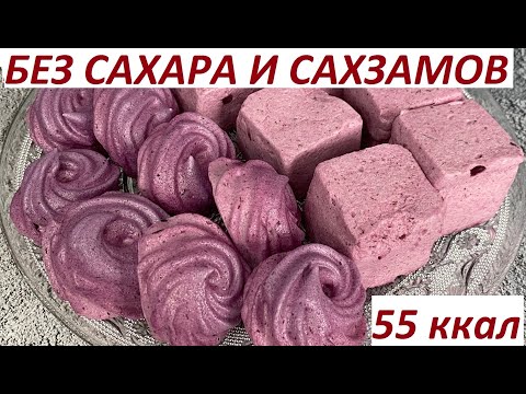 Видео: ЗЕФИР БЕЗ САХАРА И САХЗАМОВ, ПП, ЗОЖ, КБЖУ в описании