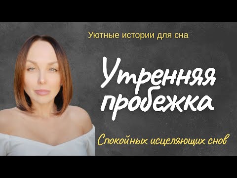 Видео: Утренняя пробежка