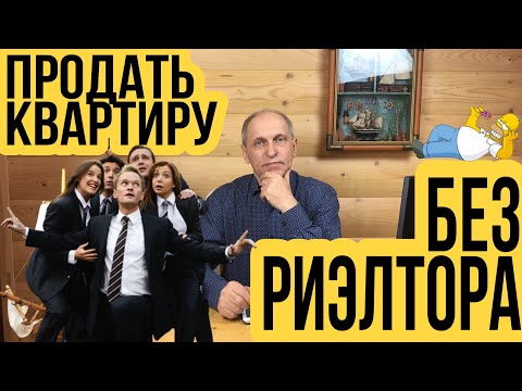 Видео: Как продать квартиру без риэлтора? Подробная инструкция по самостоятельной продаже квартиры