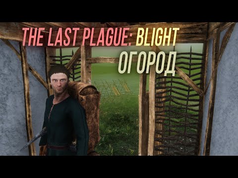 Видео: Огород - The Last Plague: Blight #7