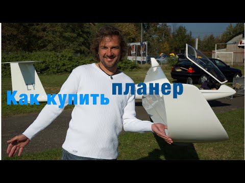 Видео: Как купить планер