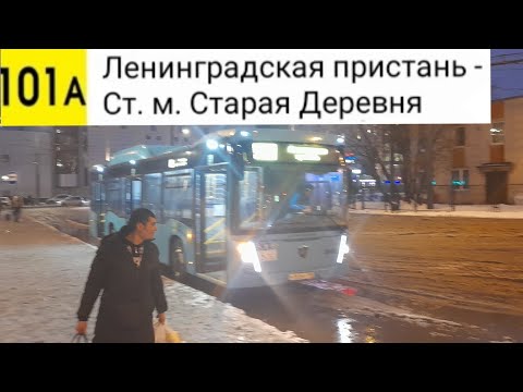 Видео: Автобус 101А. Ленинградская пристань - Ст. м. Старая Деревня