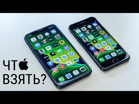 Видео: Сравнение iPhone SE 2020 VS iPhone XR: 2 самых доступных iPhone вооют за ваш кошелек