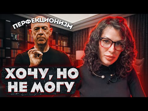 Видео: НАЧИНАЮ И СРАЗУ БРОСАЮ / КАК ИЗБАВИТЬСЯ ОТ ПЕРФЕКЦИОНИЗМА?!