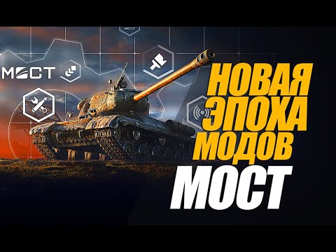 Видео: МОСТ. ОФИЦИАЛЬНЫЙ НОВЫЙ УСТАНОВЩИК МОДОВ #миртанков #генерал