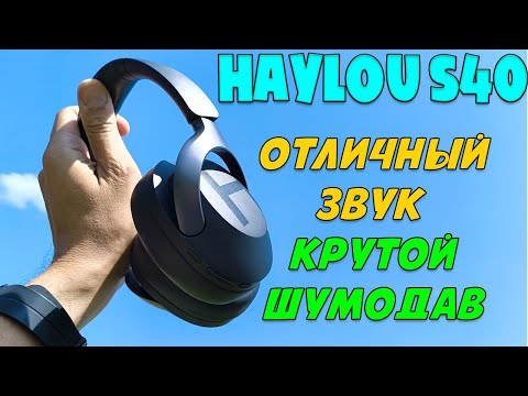 Видео: ОТЛИЧНЫЙ ЗВУК И КРУТОЙ ШУМОДАВ | ОБЗОР НАУШНИКОВ HAYLOU S40