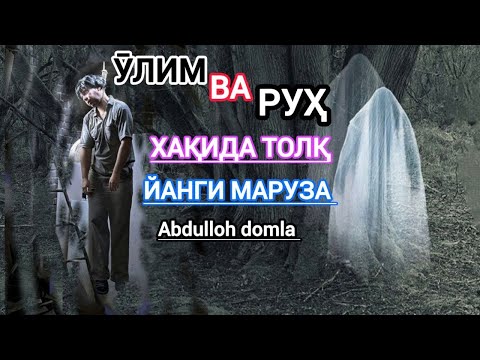 Видео: 📹 Руҳ ва Ўлим - Абдуллоҳ Домла | Ruh va O'lim - Abdulloh Domla →👤 Sokin qalb