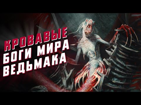 Видео: Ведьмак. Монстры, что стали Богами