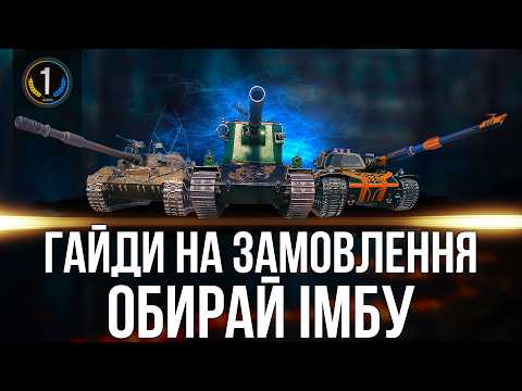 Видео: ТАНКИ / ГАЙДИ НА ЗАМОВЛЕННЯ ● Дивись опис стріму ⬇️⬇️⬇️ World of Tanks українською
