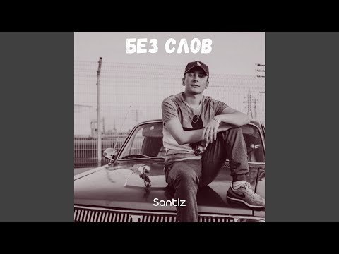 Видео: Без Слов