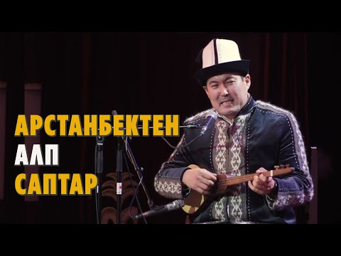 Видео: Арстанбектен алп саптар. Аткарган: акын Идрис Айитбаев.